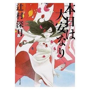 本日は大安なり   /ＫＡＤＯＫＡＷＡ/辻村深月（文庫） 中古