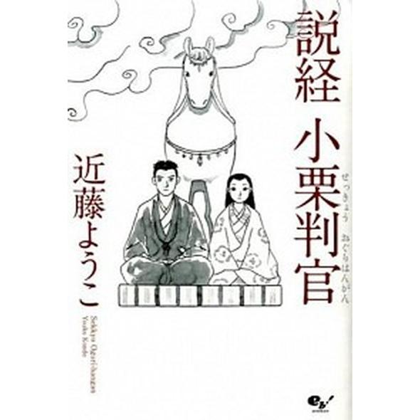 説経小栗判官   /ＫＡＤＯＫＡＷＡ/近藤ようこ (コミック) 中古