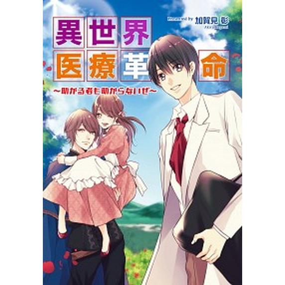 異世界医療革命 助かる者も助からないぜ  /コスミック出版/加賀見彰 (新書) 中古