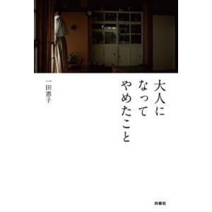 大人になってやめたこと/扶桑社/一田憲子（単行本（ソフトカバー）） 中古