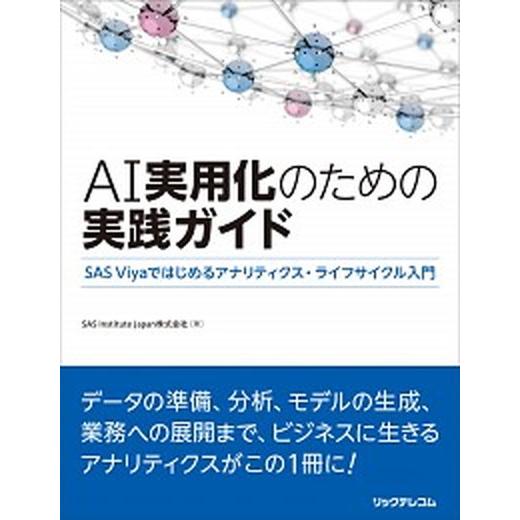 ＡＩ実用化のための実践ガイド ＳＡＳ　Ｖｉｙａではじめるアナリティクス・ライフサ/リックテレコム/Ｓ...