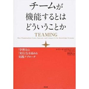 チ-ムが機能するとはどういうことか 「学習力」と「実行力」を高める実践アプロ-チ