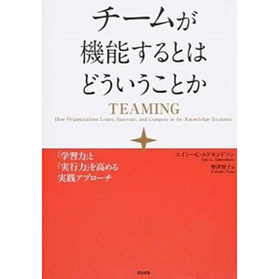 チ-ムが機能するとはどういうことか 「学習力」と「実行力」を高める実践アプロ-チ/英治出版/エイミ-...