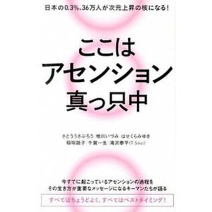 ここはアセンション真っ只中 日本の０．３％、３６万人が次元上昇の核になる！/ヒカルランド/さとううさ...