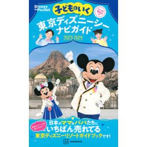 子どもといく東京ディズニーシーナビガイド シール１００枚つき ２０２３-２０２４/講談社/講談社（ム...