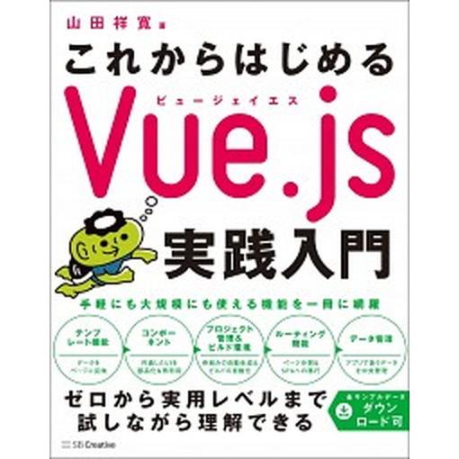 これからはじめるＶｕｅ．ｊｓ実践入門/ＳＢクリエイティブ/山田祥寛（単行本） 中古