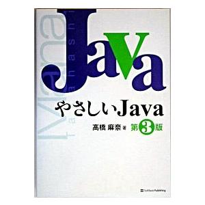 やさしいＪａｖａ 第３版/ＳＢクリエイティブ/高橋麻奈（単行本） 中古