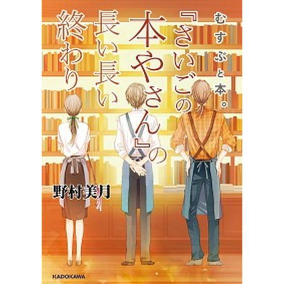 『さいごの本やさん』の長い長い終わり むすぶと本。/ＫＡＤＯＫＡＷＡ/野村美月（単行本） 中古
