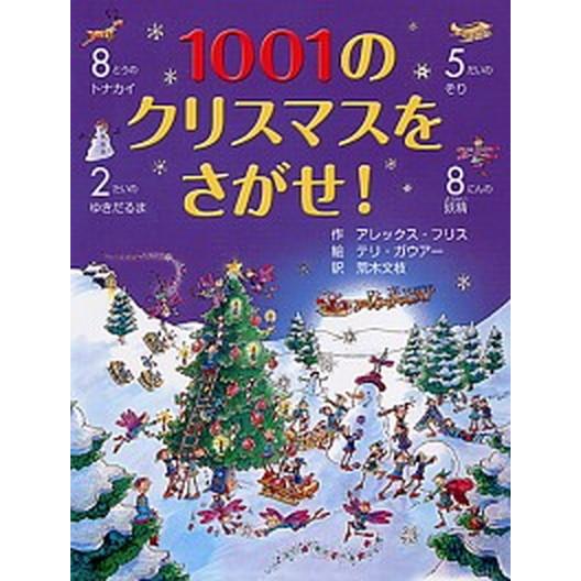 １００１のクリスマスをさがせ！/ＰＨＰ研究所/アレックス・フリス（単行本） 中古