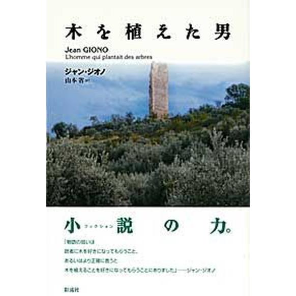 木を植えた男/彩流社/ジャン・ジオノ（単行本） 中古