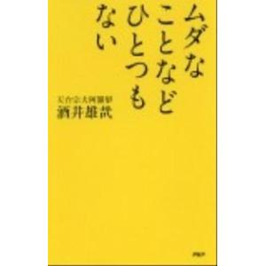 ムダなことなどひとつもない/ＰＨＰ研究所/酒井雄哉（新書） 中古