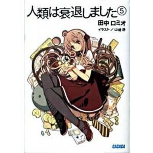 人類は衰退しました  ５ /小学館/田中ロミオ (文庫) 中古｜vaboo