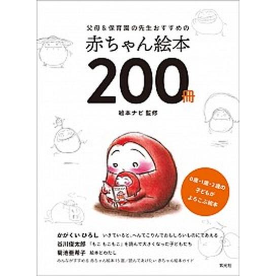 父母＆保育園の先生おすすめの赤ちゃん絵本２００冊 ０歳・１歳・２歳の子どもがよろこぶ絵本  /玄光社...