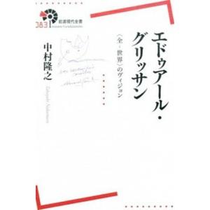 エドゥア-ル・グリッサン 〈全-世界〉のヴィジョン/岩波書店/中村隆之（単行本（ソフトカバー）） 中...
