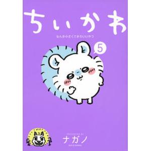 講談社（kodansha） 中古 予約商品 ちいかわ なんか小さくてかわいい