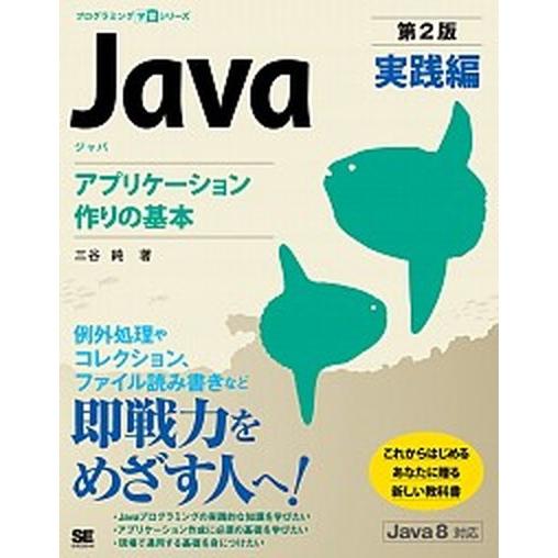 Ｊａｖａ第２版実践編アプリケーション作りの基本/翔泳社/三谷純（単行本（ソフトカバー）） 中古