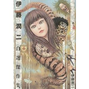伊藤潤二自選傑作集/伊藤潤二 : bookfanプレミアム - 通販 - Yahoo