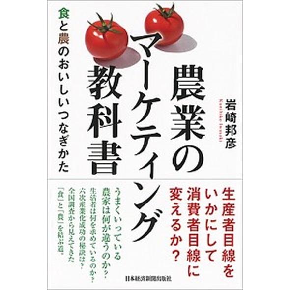 農業のマーケティング教科書 食と農のおいしいつなぎかた/日経ＢＰＭ（日本経済新聞出版本部）/岩崎邦彦...