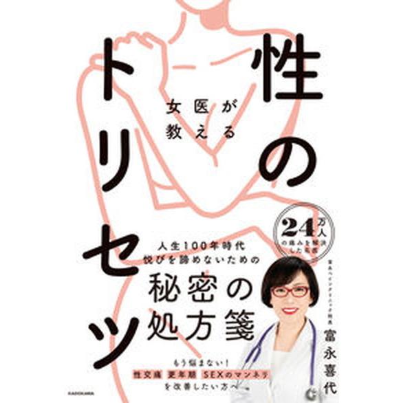 女医が教える性のトリセツ/ＫＡＤＯＫＡＷＡ/富永喜代（単行本） 中古
