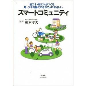 スマ-トコミュニティ  省エネ 新エネがつくる 超 少 /時評社/柏木孝夫  中古