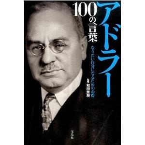 アドラー１００の言葉 なりたい自分になるための心得/宝島社/和田秀樹（心理・教育評論家）（単行本） ...