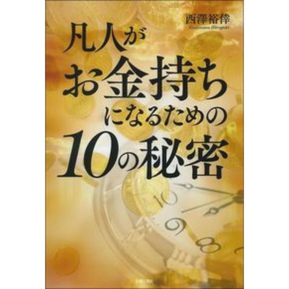 凡人がお金持ちになるための１０の秘密   /主婦の友社/西澤裕倖（単行本） 中古