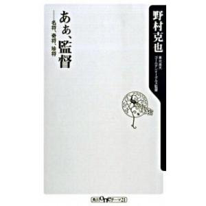 あぁ、監督 名将、奇将、珍将/角川書店/野村克也（新書） 中古
