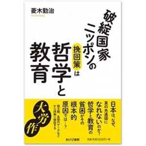破綻国家ニッポンの教育策の高価買取価格