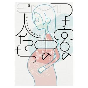 子宮の中の人たち リアルタイム妊娠まんが/ＫＡＤＯＫＡＷＡ/ＥＭＩ（単行本） 中古