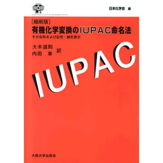 有機化学変換のＩＵＰＡＣ命名法 その名称および記号・線形表示 縮刷版/大阪大学出版会/日本化学会（単...
