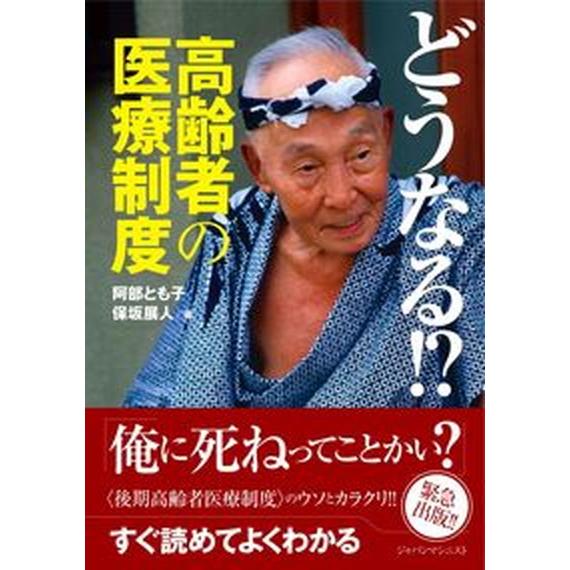 どうなる！？高齢者の医療制度/ジャパンマシニスト社/阿部知子（単行本） 中古