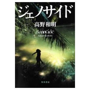 ジェノサイド/角川書店/高野和明（単行本） 中古