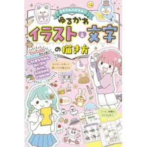 ミラクルハピネス　ゆるかわイラスト＆文字の描き方/西東社/しろくまななみん（単行本） 中古
