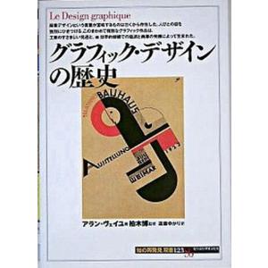 グラフィック・デザインの歴史 中古の買取情報