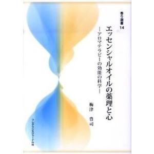 エッセンシャルオイルの薬理と心 アロマテラピ-の効能の科学