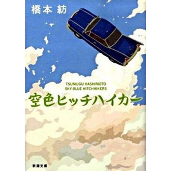 空色ヒッチハイカ-   /新潮社/橋本紡 (文庫) 中古