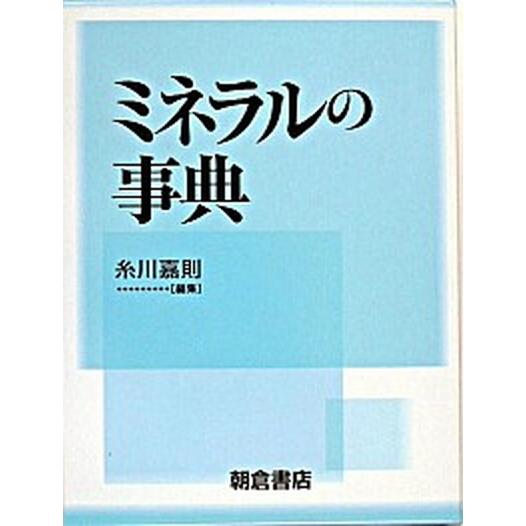 ミネラルの事典/朝倉書店/糸川嘉則（単行本） 中古