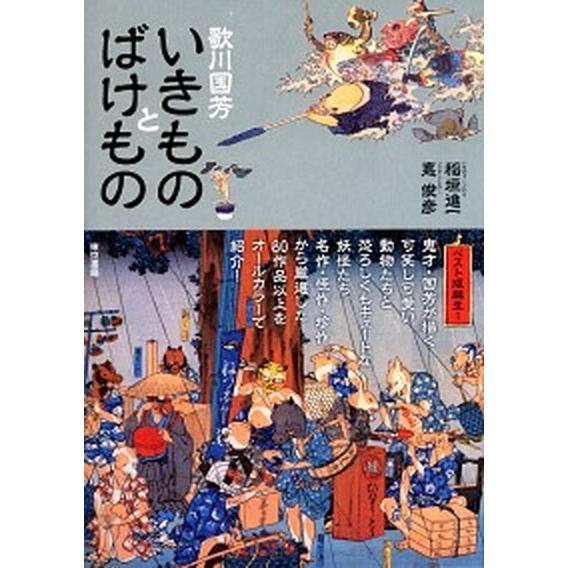 歌川国芳　いきものとばけもの/東京書籍/稲垣進一（単行本） 中古