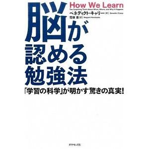 脳が認める勉強法 「学習の科学」が明かす驚きの真実！  /ダイヤモンド社/ベネディクト・キャリ- (...