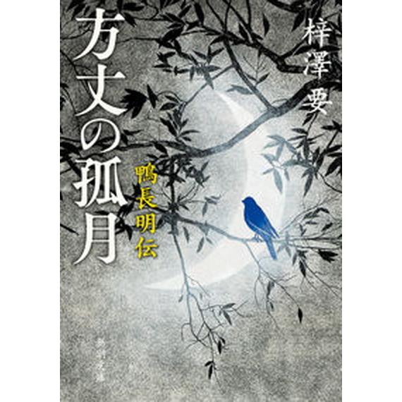 方丈の孤月 鴨長明伝  /新潮社/梓澤要（文庫） 中古