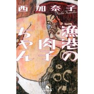 漁港の肉子ちゃん   /幻冬舎/西加奈子 (文庫) 中古