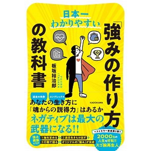 日本一わかりやすい「強みの作り方」の教科書/ＫＡＤＯＫＡＷＡ/板坂裕治郎（単行本） 中古