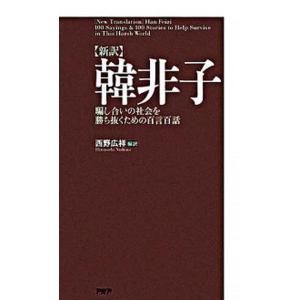〈新訳〉韓非子 騙し合いの社会を勝ち抜くための百言百話/ＰＨＰ研究所/西野広祥（新書） 中古