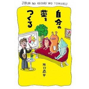 自分の薬をつくる   /晶文社/坂口恭平 (単行本) 中古