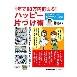 １年で８０万円貯まる！ハッピー片づけ術/マガジンハウス/吉川永里子（ムック） 中古