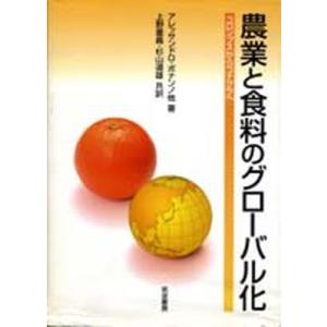 農業と食料のグロ-バル化 コロンブスからコナグラへ  /筑波書房/アレッサンドロ ボナンノ  