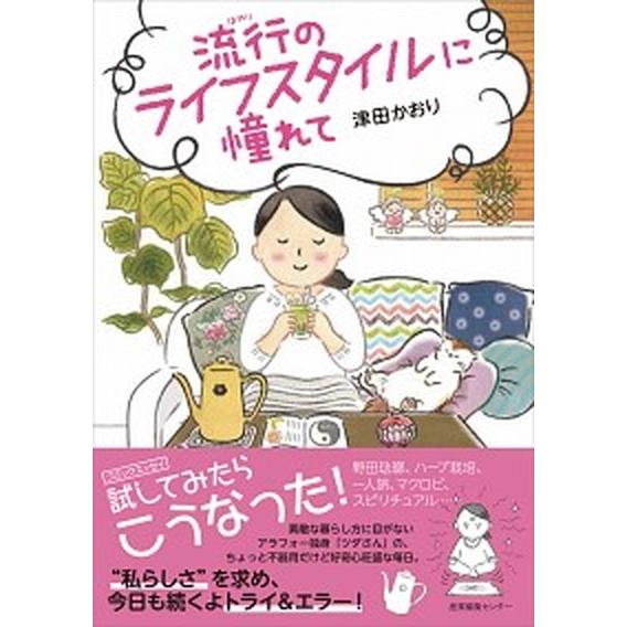 流行のライフスタイルに憧れて   /産業編集センタ-/津田かおり (単行本（ソフトカバー）) 中古