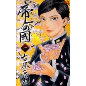 帝一の國 コミック 1-14巻セット+映画ノベライズ 古屋兎丸 全巻 セット