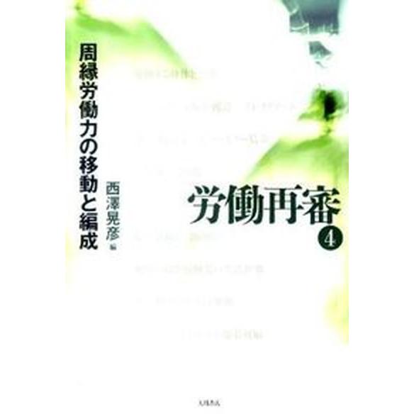 労働再審  ４ /大月書店（単行本） 中古