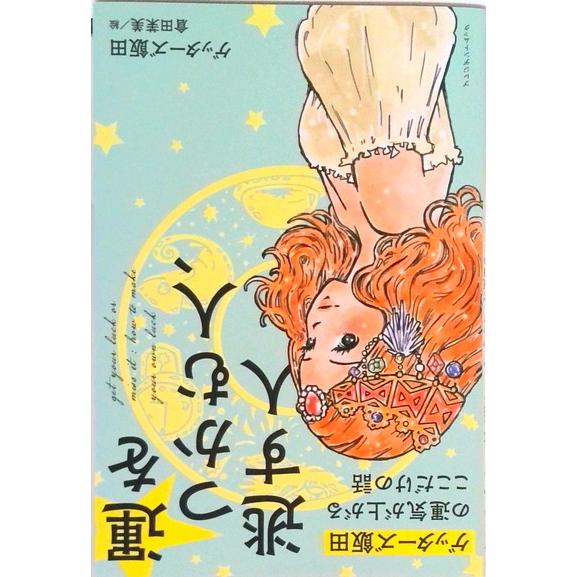 ゲッターズ飯田の運気が上がるここだけの話 ゲッターズ飯田 著（単行本（ソフトカバー）） 中古